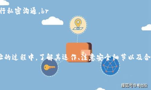 比特币钱包地址是什么？我该如何使用它？

比特币, 钱包地址, 加密货币, 区块链/guanjianci

大家好，今天我们要聊聊一个热门话题——比特币钱包地址。比特币自问世以来，吸引了无数的关注和投资，而钱包地址作为与比特币交易息息相关的重要组成部分，值得我们深入探讨。那么，什么是比特币钱包地址？它是如何工作的？我们又该如何安全地使用它呢？让我们一起走进这个神秘而又充满可能的数字世界。

什么是比特币钱包地址？
比特币钱包地址，简单来说，就是你用来接收比特币的“电子地址”。就像传统银行的账号一样，你可以通过这个地址将比特币汇入你的钱包。在比特币的世界里，钱包地址由字母和数字组成，一般是26到35个字符，格式通常以“1”、“3”或“bc1”开头。

比如，一个典型的比特币地址可能长这样：“1A1zP1eP5QGefi2DMPTfTL5SLmv7DivfNa”。这样的字符串虽然复杂，但它要承担着重要的功能，确保你的比特币可以安全、准确地转移。在整个比特币的生态系统中，钱包地址也是保障匿名性的重要部分，因为它不直接与用户的身份信息关联。

钱包地址是如何工作的？
要理解钱包地址的运作，我们首先需要了解比特币是如何交易的。在进行比特币的交易时，你需要输入发送者的地址及接收者的地址。通过网络，交易信息会被广泛传播并经过矿工的验证。当矿工验证成功后，这笔交易就会被记录在区块链上，也就是说一旦交易完成，交易记录将永久保存在一个公共的数据库中。

这种结构确保了交易的透明性和安全性。因为区块链的每个节点都会存有交易的记录，所以篡改任何单一记录变得几乎不可能。此外，比特币钱包地址的设计也确保了发送和接收过程的高效性，只要你有正确的地址，完成交易就可以在几分钟内实现。

如何获取我的比特币钱包地址？
获取比特币钱包地址其实很简单，你只需创建一个比特币钱包即可。现在市面上存在多种类型的钱包，如软件钱包、硬件钱包和在线钱包等。每种钱包都有其独特的优缺点。

1. **软件钱包**：这类钱包通常是应用程序，可以在手机或电脑上使用。它们使用便捷，但软件钱包的安全性依赖于你的设备是否安全。br
2. **硬件钱包**：硬件钱包是一个专门存储比特币的物理设备。它们将私钥保存在脱离互联网的环境中，使得黑客无法轻易访问。br
3. **在线钱包**：这类钱包托管在第三方网站上。虽然使用方便，但用户需要信任这些服务提供商，因为他们有可能会接触到用户的私钥。

创建钱包后，你便可以直接获取到你的比特币地址。通常，软件和在线钱包会在你首次创建后自动生成一个地址，而且你可以随时查看或生成新的地址以用于接收比特币。

使用比特币钱包地址的注意事项
虽然获取比特币钱包地址的过程并不复杂，但在使用时仍需注意几点：br
1. **确保正确性**：在每次发送比特币之前，务必核对收入和发送的地址。即使一个字符的错误也可能导致资金丢失，且在区块链上是不可逆的。br
2. **保持私钥安全**：私钥是比特币钱包的“通行证”，绝对不要与他人分享。如果私钥泄露，攻击者可能窃取你的资金。br
3. **定期备份**：定期备份你的钱包，尤其是对于软件钱包。万一你的设备丢失或损坏，备份可以帮助你恢复你的比特币。br
4. **使用多重签名**：如果你进行较大金额的交易，考虑使用多重签名钱包，这样可以更进一步提高安全性。

比特币钱包地址的隐私性问题
比特币虽然在技术上提供了一定程度的匿名性，但用户在交易时仍需小心。每一次交易都会被记录在区块链上，任何人都可以查看这些记录。因此，在交易过程中，用户的资金流动情况有可能被追踪。

为了保护隐私，很多用户选择创建多个钱包地址，在每次交易中使用不同的地址。这不仅可以降低被追踪的可能性，还可以提高资金安全性一些。这项做法已经被称为“地址重用”策略。也就是说，你应该尽量避免在多个交易中重复使用同一个地址。

我可以把我的比特币钱包地址分享给别人吗？
当然可以！实际上，分享你的比特币钱包地址是获取比特币的必须步骤。如果有人想赠送或者向你支付比特币，他们需要你的地址。

如何安全地分享我的比特币钱包地址
虽然分享地址是必要的，但仍需注意安全性。这里有几个建议：br
1. **通过安全渠道分享**：避免通过公共聊天室或不安全的通讯工具分享地址。最好使用加密通讯应用程序（如Signal或WhatsApp）进行私密沟通。br
2. **使用QR码**：许多比特币钱包支持生成QR码，这样你可以方便地通过扫描来分享地址，而不必一次又一次手动输入。br
3. **定期更换地址**：你可以定期在钱包中生成新的地址，这样即使有人知晓你曾用过的地址，也无法追踪到增量资金或交易情况。

总结
比特币钱包地址是数字货币交易中至关重要的一部分。它不仅是资金安全转移的关键，也直接关系到用户的隐私。在使用比特币钱包地址的过程中，了解其运作、注意安全细节以及合理使用，是每一个比特币用户必备的知识。希望今天的分享能让你更全面地理解比特币钱包地址，并能够更自信地在这一领域航行。

如果你对比特币钱包地址还有什么疑问，或者需要进一步的指导，欢迎在评论区留言，让我们一起探讨！