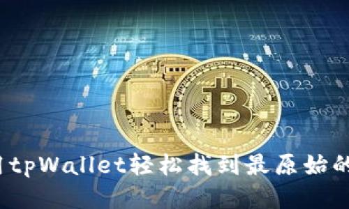 如何用tpWallet轻松找到最原始的新币？