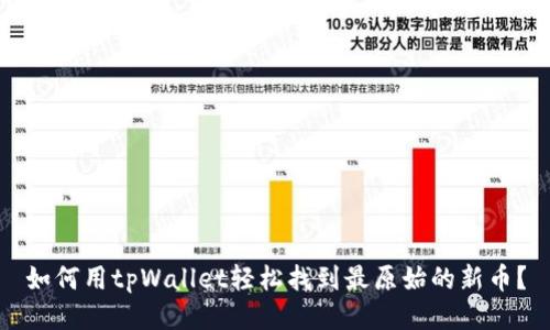 如何用tpWallet轻松找到最原始的新币？