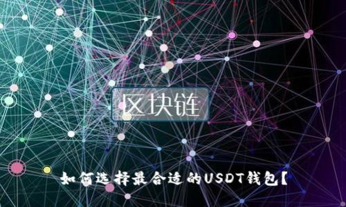如何选择最合适的USDT钱包？