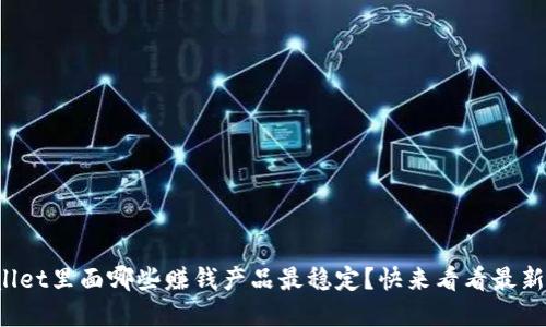 tpWallet里面哪些赚钱产品最稳定？快来看看最新推荐！