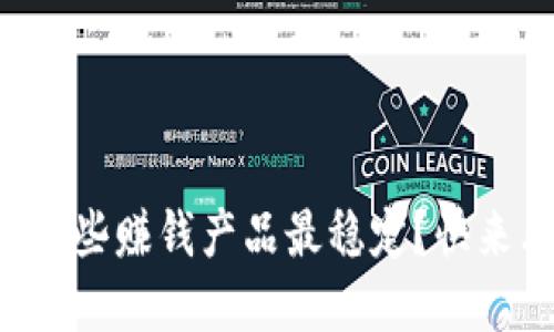 tpWallet里面哪些赚钱产品最稳定？快来看看最新推荐！