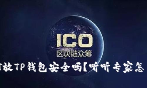 USDT放TP钱包安全吗？听听专家怎么说！