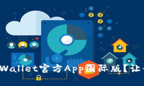如何使用tpWallet官方App国际版？让我们来聊聊！