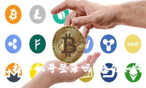 tpWallet支持手机号登录吗？教你如何轻松登录！