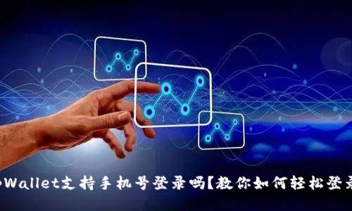 tpWallet支持手机号登录吗？教你如何轻松登录！