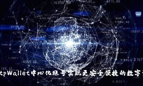 如何使用tpWallet中心化账号实现更安全便捷的数字资产管理？
