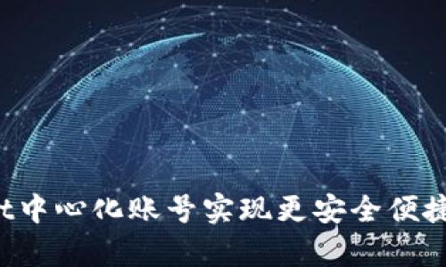 如何使用tpWallet中心化账号实现更安全便捷的数字资产管理？