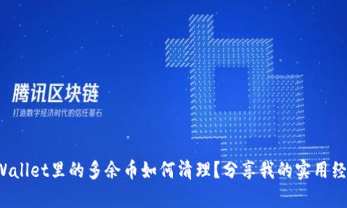 tpWallet里的多余币如何清理？分享我的实用经验！