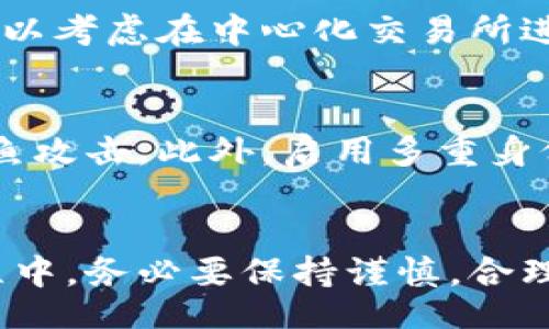 bianqiang/bianqiang  
以太坊, 交易, 钱包, 币/guanjianci

引言：以太坊与钱包币交易的魅力
在区块链快速发展的今天，以太坊（Ethereum）作为一种重要的加密货币和智能合约平台，吸引了无数投资者和开发者的目光。而钱包币（Wallet Coin）作为一种在特定钱包内使用的数字货币，越来越受到重视。那么，如何在以太坊网络上交易钱包币呢？在这篇文章中，我们将深入探讨这一话题，帮助大家了解其中的操作流程与注意事项。

什么是以太坊？
以太坊是一个开源的区块链平台，旨在为开发去中心化应用程序（dApps）提供基础。与比特币不同，以太坊不仅仅是一种货币，更是一个允许开发者在其上创建智能合约和去中心化应用的平台。在以太坊网络上，用户可以通过以太币（Ether）来交易各种代币，其中包括钱包币。

钱包币的定义与特性
钱包币是指一种特定于某个钱包的数字货币，通常用于在该钱包内部进行交易、支付手续费或者参与特定的生态系统。钱包币往往具有以下几个特性：
ul
    listrong便捷性：/strong用户可以轻松使用钱包币进行转账和交易，大大简化了交易流程。/li
    listrong手续费低：/strong在某些情况下，使用钱包币进行交易的手续费比使用其他主流加密货币要低。/li
    listrong激励机制：/strong钱包开发者通常为使用其钱包币的用户提供一些激励措施，如折扣或更高的利率。/li
/ul

如何在以太坊上交易钱包币？
交易钱包币通常涵盖以下步骤:

h4步骤一：创建以太坊钱包/h4
首先，你需要创建一个以太坊钱包。可以选择使用热钱包（如MetaMask、Trust Wallet等）或者冷钱包（如Ledger、Trezor等）。热钱包使用方便，适合日常交易，而冷钱包则更安全，适合长期保存资产。

h4步骤二：获取以太币/h4
在以太坊网络上进行交易，你需要一定数量的以太币作为交易手续费。可以通过数字货币交易所（如Binance、Coinbase等）购买以太币，或者从朋友那里获得。确保将以太币转入你的以太坊钱包，以备后续交易使用。

h4步骤三：选择钱包币/h4
确认你要交易的钱包币，查看其在以太坊网络上的信息。你可能需要访问相关的官方网站或者社群平台，获取最新的市场走势和交易信息。

h4步骤四：进行钱包币交易/h4
在完成上述步骤后，你可以开始进行钱包币的交易。具体操作步骤包括：
ul
    li登录你的以太坊钱包，并确保钱包中有足够的以太币支付手续费。/li
    li在交易所或去中心化交易平台（如Uniswap、SushiSwap等）选择你的钱包币。/li
    li输入交易数量，确认交易信息，并进行确认。请确保所有信息准确无误。 /li
/ul

h4步骤五：掌握交易记录/h4
交易完成后，请妥善保存交易记录。你可以通过区块链浏览器（如Etherscan）查询交易状态和确认信息，以确保交易成功完成。如果交易出现问题，及时联系相关客服处理。

交易钱包币时需注意的事项
在交易过程中，有几个重要的注意事项需要牢记：
ul
    listrong安全性：/strong确保你的钱包安全。定期更新钱包软件，启用二步验证，避免在公共场合连接不安全的网络进行交易。/li
    listrong市场波动：/strong加密市场波动性较大，实时关注市场变动，合理管理交易风险，避免因短暂波动造成损失。/li
    listrong手续费：/strong了解以太坊网络的行情及手续费波动，选择合适的时机进行交易，以降低费用。/li
/ul

常见问题解答

h4问题一：是否可以在无以太币的情况下交易钱包币？/h4
理论上，进行以太坊上的交易时，需要相应的以太币来支付交易手续费。因此，建议在交易之前确保你的钱包中有足够数量的以太币。如果不想持有以太币，可以考虑在中心化交易所进行交易，某些交易所会提供免手续费的托管服务，但这通常是有条件的。

h4问题二：钱包币的安全性如何保证？/h4
保证钱包币的安全性涉及多个方面。首先，选择知名度高、信誉良好的钱包和交易所来存储和交易钱包币。其次，在访问相关网站时确保SSL证书有效，防范钓鱼攻击。此外，启用多重身份验证和定期备份钱包也是保障安全的重要手段。同时，保持对市场的关注，及时把握相关币种的动态，谨防来自外部的诈骗行为。

结论：掌握以太坊钱包币交易，迈向数字货币投资之旅
通过以上的内容，相信大家已经对如何在以太坊上交易钱包币有了一定的了解。随着区块链技术的发展，数字货币的交易方式也在不断演变。大家在交易过程中，务必要保持谨慎，合理管理自己的资产，充分把握投资机会。希望这篇文章能够帮助你踏上成功的数字货币投资之旅！