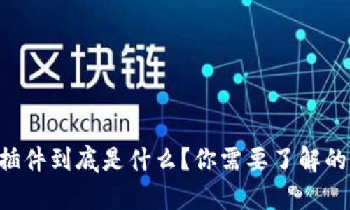 tpWallet插件到底是什么？你需要了解的所有信息！