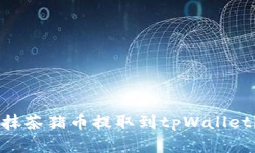 uebaoti如何轻松将抹茶猪币提取到tpWallet？来看这个简单指南！