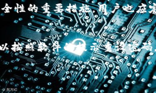   轻松下载tpWallet：官方版流程全解析 / 

 guanjianci tpWallet, 下载, 官方版, 流程 /guanjianci 

什么是tpWallet？
tpWallet是一款功能强大的数字资产钱包，适用于各种加密货币的存储和管理。它采用了最新的安全技术，确保用户的资产安全。你可以方便地在钱包中发送、接收和存储多种数字货币，简化了用户的使用体验。同时，tpWallet提供友好的界面，使各类用户都能轻松上手。无论你是刚入门的新手，还是经验丰富的投资者，都能在tpWallet找到适合自己的功能。

为何选择官方版？
在数字货币领域，安全性至关重要。选择tpWallet的官方版，用户可以杜绝因使用非官方版本而导致的潜在安全隐患。官方版提供最新的特性和更新，确保用户拥有最佳的使用体验。此版本经过全面测试，能够有效防范各种网络攻击和安全漏洞，保持你的数字资产安全。

tpWallet官方下载流程详解
接下来，我们将详细分步骤介绍如何安全、快捷地下载tpWallet官方版。

h4第一步：访问官方网站/h4
为了确保下载的安全性，请直接访问tpWallet的官方网站。通常在谷歌或其他搜索引擎中输入“tpWallet”即可找到官方链接。在网站上，确保链接是以HTTPS开头，这样你可以确认该网站是安全的。避免点击非官方渠道的链接，以防下载到恶意软件。

h4第二步：选择适合的版本/h4
tpWallet提供多个版本，适应不同操作系统（Windows、macOS、Linux等）。在官网首页上，找到下载链接，点击这一链接后，你会看到不同版本的信息。根据自己的操作系统选择合适的版本，一定要确保选择的版本是最新的稳定版。

h4第三步：下载文件/h4
点击下载链接后，浏览器将开始下载相应的安装文件。下载时间长短视你的网络速度而异。在下载完成后，确保在文件管理器中找到此文件，并进行必要的安全检查，比如使用杀毒软件扫描下载的文件。这一步虽然看似麻烦，却能保护你的设备。

h4第四步：安装tpWallet/h4
找到下载的安装文件后，双击打开它以启动安装程序。在安装过程中，按照提示完成各项设置。你可以选择安装路径，某些情况下，你还会被询问是否创建快捷方式等。安装过程通常不会太久，只需耐心等待，安装程序会自动完成所有步骤。

h4第五步：注册或登录账号/h4
安装完成后，启动tpWallet。在首次使用时，你需要注册一个新的账户或登录已有账户。注册过程中，系统会提示你设置安全问题、密码等信息，以保护你的账户安全。请确保使用强密码，并将安全信息妥善保存，避免泄露。

h4第六步：完成设置并开始使用/h4
一旦成功注册或登录，你将进入tpWallet的主界面。在这里，你可以开始设置钱包，包括备份助记词等重要信息，记住，这将是你恢复账户的关键。正式使用之前，熟悉软件各个功能，阅读相关说明能够帮助你快速上手。

总结
tpWallet是一款值得信赖的钱包软件，其官方下载流程简单易懂，保护用户的资产安全是其首要任务。通过上述流程，你应该能轻松完成官方版的下载与安装。如果在过程中遇到任何问题，切勿随意寻求不明渠道的帮助，建议访问官方网站的支持页面获得最专业的建议。

可能相关的问题

h4问题一：tpWallet的安全性如何？/h4
tpWallet采用了多重安全措施保障用户的资金安全。它支持硬件钱包的连接，并可通过多重签名和两步验证提高交易安全性。此外，定期更新和漏洞修复是其保持安全性的重要措施。用户也应定期备份自己的助记词和私钥，确保能在发生意外时迅速恢复资产。

h4问题二：如果忘记了密码，如何找回tpWallet账户？/h4
如果你忘记了tpWallet的密码，不用担心，你可以通过链接的安全问题或助记词恢复账户。确保在注册时妥善记录这些信息，以便将来使用。一旦你有了助记词，就可以按照软件的提示重设密码，从而找回你的账户。不过，切记不要与他人分享这些敏感信息，保护自己的财产安全。

总结来说，下载和使用tpWallet的过程中，需要保持警觉，确保所使用的版本和渠道都为官方版本，为自己的数字资产提供全面的保护。