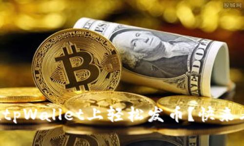 如何在tpWallet上轻松发币？快来看看吧！