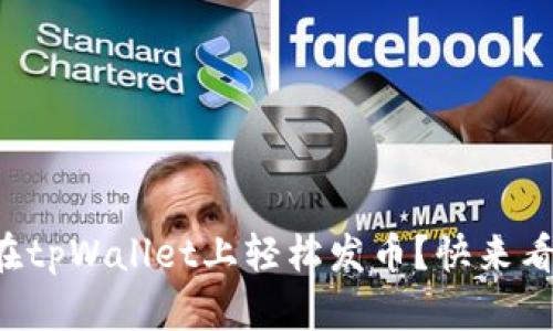 如何在tpWallet上轻松发币？快来看看吧！