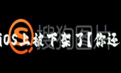 为什么tpWallet在iOS上被下架了？你还知