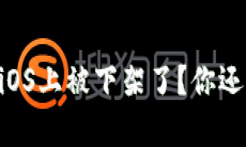 为什么tpWallet在iOS上被下架了？你还知道哪些替代选择？