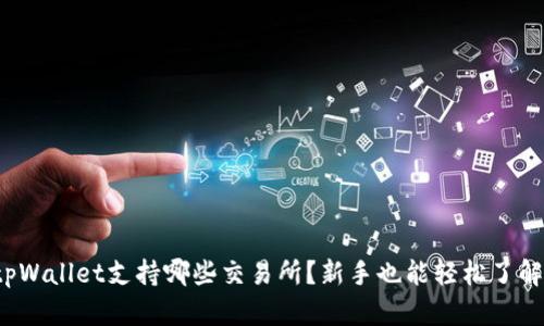 tpWallet支持哪些交易所？新手也能轻松了解！