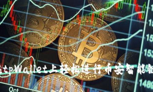 如何在tpWallet上轻松进行币安智能链转账？