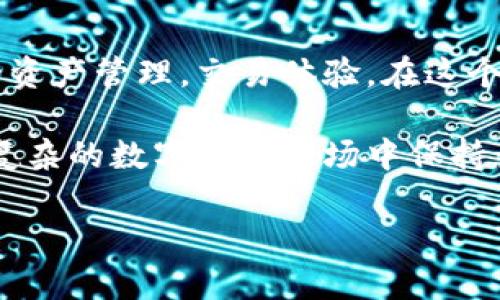 ota在tpWallet中，应该添加哪些网络？让我们来聊聊！/ota  
tpWallet, 网络添加, 数字钱包, 区块链/guanjianci

什么是tpWallet？它的功能特点
tpWallet是一款便捷的数字钱包，支持多个区块链网络，让用户可以轻松管理和交易各种加密货币。在这个日益数字化的世界里，tpWallet作为一种存储和转移数字资产的工具，受到了越来越多用户的青睐。它的界面友好、操作简单，让即使是新手也能快速上手，不再畏惧复杂的技术细节。

tpWallet的一个显著特点是其支持的多种区块链网络，用户可以根据自己的需求添加不同的网络。例如，Ethereum、BNB Chain、Polygon等都可以在tpWallet中轻松管理。每一种网络都有其独特的优缺点，选择合适的网络能有效提升用户的交易体验和安全性。

为tpWallet添加网络的重要性
添加不同的网络不仅能提高钱包的灵活性，更能让用户在各个区块链上自由操控自己的资产。比如，有些用户可能主要使用Ethereum进行智能合约操作，而另一些人则可能更偏爱BNB Chain的低手续费和快速交易速度。无论选择何种网络，确保让您的资产多样化是十分重要的。

当然，在选择网络时，用户还需要考虑诸如网络安全、交易费用、交易速度等因素。这样才能根据自己的需求，找到最合适的选择。很多用户在使用tpWallet向不同网络转账时，会因为网络选择不当而导致不必要的损失，因此了解每个网络的特点显得尤为重要。

tpWallet支持的几个常用网络
在tpWallet中，您可以添加多种网络。下面是一些常用的网络：

h41. Ethereum/h4
作为最著名的智能合约平台，Ethereum拥有众多去中心化应用（DApps）。在tpWallet中使用Ethereum网络，用户可以轻松地与各类DeFi项目和NFT市场进行互动。

h42. BNB Chain/h4
BNB Chain（原Binance Smart Chain）以其低交易费用和快速的确认时间而受到热爱。对于频繁交易的用户来说，选择BNB Chain能够节省不少费用。

h43. Polygon/h4
Polygon是一个兼容Ethereum的二层解决方案，专注于提高交易速度和降低费用。在tpWallet中添加Polygon网络，用户可通过它访问众多高性能DApps。

h44. Avalanche/h4
Avalanche是一个高速的区块链平台，提供极快的交易确认时间和高吞吐量。它的使用场景包括DeFi、游戏等，越来越多用户开始关注和使用它。

如何在tpWallet中添加网络
要在tpWallet中添加网络，用户只需遵循以下简单步骤：

ol
  li打开tpWallet应用，登录您的账户。/li
  li在主界面，找到“网络管理”选项。/li
  li点击“添加新网络”，然后输入所需网络的信息。这通常包括网络名称、RPC URL、链ID等。/li
  li确认信息无误后，点击“保存”。/li
/ol

简单几步，您就可以在tpWallet中新增一个网络，以便更好的管理您的加密货币资产。

可能会遇到的问题
在使用tpWallet添加网络的过程中，用户可能会面临以下问题：

h41. 如何解决网络添加失败的问题？/h4
网络添加失败的情况可能会由于多种原因引起。首先，确认您输入的网络信息是否正确，包括RPC URL和链ID等。如果这些信息有误，系统将无法识别网络。

另一个常见原因是网络服务暂时不可用。在这种情况下，您可以试着稍后再添加该网络。确保您使用的tpWallet版本是最新的，因为更新通常能解决多种技术问题。

h42. 如果某个网络无法显示余额，怎么办？/h4
在tpWallet中，有些用户可能会发现某个网络中的余额不显示。这通常是因为该网络尚未与您的账户关联。您可以尝试刷新界面，确保钱包正常更新。如果余额仍然不显示，确认您已选中正确的网络，确保它包含了您希望查看的资产。

总结：找到最适合自己的网络
总的来说，在tpWallet中添加和管理网络是提升用户体验的重要步骤。通过选择不同的区块链网络，用户能够根据需求进行灵活的资产管理，交易体验。在这个瞬息万变的加密货币世界里，了解不同网络的特性，让用户能够做出更明智的决策，进而实现资产的增值。

随着区块链技术的快速发展，tpWallet也在不断更新迭代，为用户提供更多的功能和选择。了解并利用好这些工具和资源，才能在复杂的数字货币市场中保持竞争优势。

最后，记得保持对加密市场的关注与学习，定期更新您的知识，以确保在这个充满挑战的领域立于不败之地。