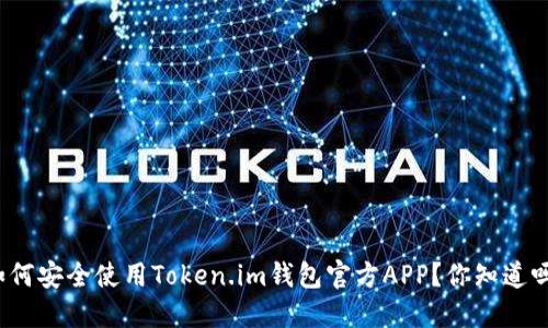 如何安全使用Token.im钱包官方APP？你知道吗？