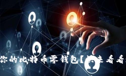 如何选择适合你的比特币零钱包？快来看看这些实用建议！
