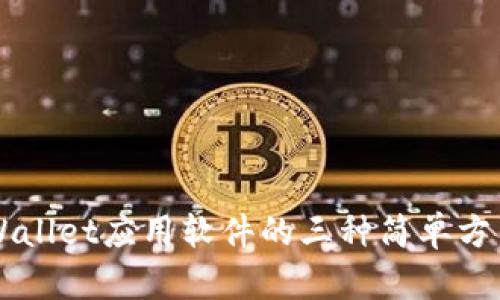 轻松卸载tpWallet应用软件的三种简单方法，你知道吗？
