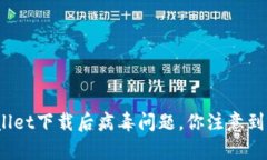 tpWallet下载后病毒问题，你注意到了吗