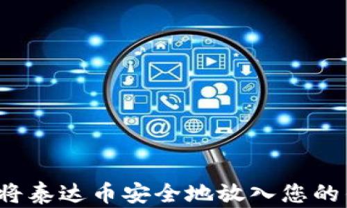 
如何将泰达币安全地放入您的钱包？