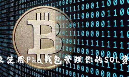 怎么使用Pha钱包管理你的SOL资产？