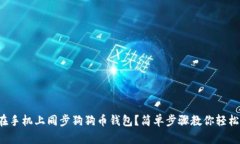 如何在手机上同步狗狗币钱包？简单步