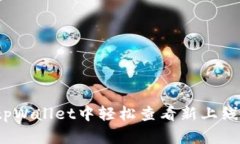 如何在tpWallet中轻松查看新上线的币种