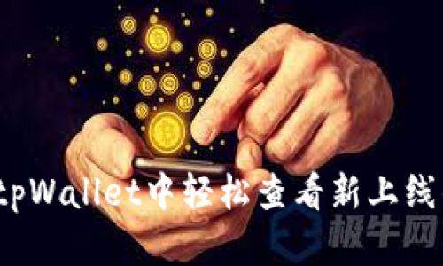 如何在tpWallet中轻松查看新上线的币种？