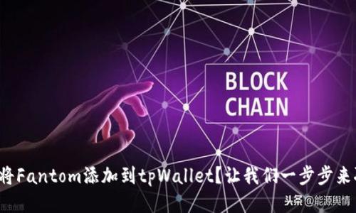 如何将Fantom添加到tpWallet？让我们一步步来聊聊！