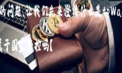 关于“tpWallet属于国家管控吗”的问题