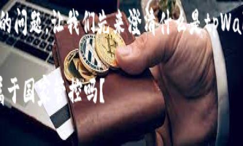 关于“tpWallet属于国家管控吗”的问题,让我们先来澄清什么是tpWallet,以及它在国家管控中的定位。
### tpWallet:你知道它是否属于国家管控吗?