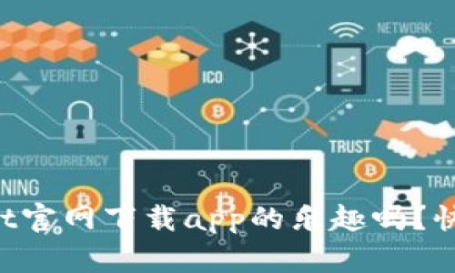 想知道tpWallet官网下载app的乐趣吗？快来一起看看吧！