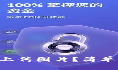 如何在tpWallet上上传图片？简单步骤教你轻松搞定！