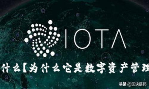 tpWallet 是什么？为什么它是数字资产管理的明智选择？