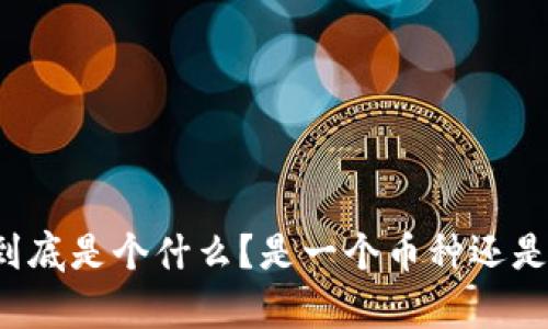 tpWallet到底是个什么？是一个币种还是一个钱包？