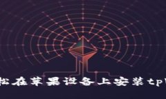 如何轻松在苹果设备上安装tpWallet？