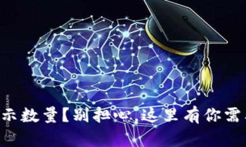 tpWallet不显示数量？别担心，这里有你需要知道的一切！