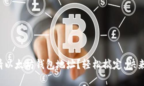 如何申请以太坊钱包地址？轻松搞定，快来了解吧！