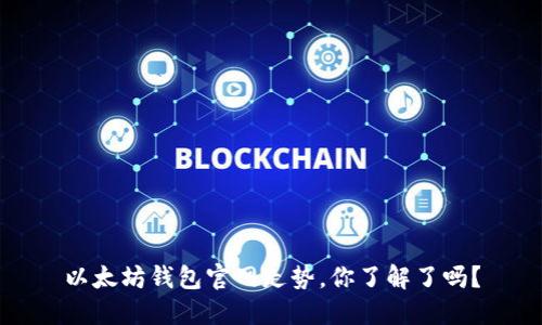 以太坊钱包官网走势，你了解了吗？