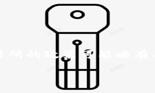 :
  如何把tpWallet里的钱转到交易所？简单步骤大揭秘！ / 

关键词:
 guanjianci tpWallet, 转账, 交易所, 加密货币 /guanjianci 

引言
近年来，随着加密货币的逐渐普及，许多用户纷纷开始使用tpWallet作为他们管理数字资产的主要工具。然而，对于许多新手来说，从tpWallet转账到交易所的方法可能尚不明晰。本文将为你详细介绍如何把tpWallet里的钱顺利转到交易所，确保你能在这个过程中感到自信和轻松。

什么是tpWallet？
tpWallet是一款用户友好的加密货币钱包，旨在为用户提供安全、便捷的数字资产管理体验。它支持多种主流加密货币，用户可以在这里存储、接收和发送资产。tpWallet的界面设计简单易用，适合各个层次的用户，无论你是刚刚接触加密货币的菜鸟，还是经验丰富的投资者，tpWallet都能满足你的需求。

为什么要将tpWallet里的钱转到交易所？
将资金从tpWallet转移到交易所的理由多种多样。首先，你可能希望利用市场的机会进行交易以获得利润。其次，你需要将部分加密资产兑换成法币，满足日常消费的需求。此外，你可能还想在交易所进行新的投资或参与特定的加密项目。在你决定转账之前，清晰的目标能帮助你更有效地进行交易。

转账步骤详解
下面，我们将逐步解析如何将tpWallet中的资金转到交易所，确保每个环节都十分明确，避免操作中的失误。

h4步骤一：选择交易所/h4
首先，你需要选择一个合适的交易所。在市场上有许多交易所可供选择，例如Coinbase、Binance、Huobi等。请确保选择的交易所支持你要转账的加密货币，并且交易所的信誉和安全性都得到用户的认可。阅读其他用户的评论，了解他们的使用体验，帮助你做出明智的选择。

h4步骤二：创建账户或登录/h4
在你选择了交易所后，如果你还没有账户，你需要注册一个新账户。通常，这个过程涉及输入基本信息、设置密码、绑定手机或邮箱等。完成后，登录你的账户。如果你已经有账户，直接登录即可。

h4步骤三：获取交易所钱包地址/h4
登录后，找到“充值”或“存款”选项，选择你希望转入的加密货币（如比特币、以太坊等）。交易所将会生成一个唯一的钱包地址。这是你的交易所接收资产的地址，务必要确保复制完整和准确。

h4步骤四：打开tpWallet并进行转账/h4
在tpWallet中，找到“发送”或“转账”选项。输入你之前复制的交易所钱包地址，并输入你要转账的金额。请仔细检查地址和金额，确保信息无误。确认后，进行转账操作。

h4步骤五：确认交易/h4
转账后，你需要等待网络确认。这一过程可能需要几分钟到几十分钟不等，具体时间取决于区块链网络的拥堵程度。在此期间，你可以在tpWallet查看转账状态，确保一切顺利。

h4步骤六：验证到账/h4
一旦网络确认完成，你可以回到交易所的账户查看，确认你的资产已成功入账。如果一切无误，你就可以进行交易了。

可能遇到的问题及解决方案
在进行转账的过程中，用户可能会遇到以下几种常见问题。了解它们并准备解决方案，可以帮助你更顺利地完成操作。

h4问题一：钱包地址错误/h4
在输入交易所钱包地址时，用户时常会出现失误，比如输入了错误的字符或遗漏了某个数字。这可能会导致你的资金永久丢失。为了避免这种情况，务必仔细核对地址，最好粘贴而不是手动输入，并在确认转账前再检查一次。

h4问题二：转账时间过长/h4
如果转账在tpWallet中显示为待确认状态时间过久，这可能是由于区块链网络拥堵。此时，请耐心等待，网络通常会在几分钟内恢复正常。如果长时间未到账，可以查看交易记录，确认交易是否成功传送。如果有必要，可以联系tpWallet的客服进行咨询。

总结
总的来说，把钱从tpWallet转到交易所的过程并不复杂，只要你掌握了步骤和注意事项，就可以轻松完成。在此过程中，确保你选择安全的交易所，仔细核对转账信息。希望本文能帮助你在加密货币的世界中更顺利地航行，实现你的投资目标。

相关问题

h4问题一：如何确保转账的安全性？/h4
安全性是进行任何金融交易时最重要的考量。为确保转账的安全性，你可以采取以下措施：
ul
    li使用强密码：确保你的tpWallet和交易所账户都有强密码，并启用两步验证以增加安全性。/li
    li定期更新软件：确保竹icwallet和交易所的app都是最新版本，这样可以防止潜在的安全漏洞。/li
    li不随便分享信息：切勿将你的钱包地址和账户信息分享给他人，特别是在社交媒体上。/li
    li小额测试：首次转账时，先进行小额测试，确认交易成功后再进行大额转账。/li
/ul

h4问题二：我能转账到哪些交易所？/h4
绝大多数主流交易所都支持从加密钱包转账。你可以转账到像Coinbase、Binance、Kraken、Huobi等知名交易所。对应不同的加密货币，每个交易所的政策可能略有不同，因此在转账之前，确保你查看过该交易所的相关规则。例如，有些交易所对存款金额可能会有所限制，了解这些信息能够避免不必要的麻烦。

希望这些信息能助你顺利在加密货币交易中前行，达成既定的投资目标！