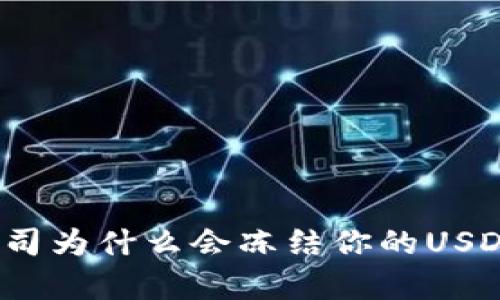 泰达公司为什么会冻结你的USDT钱包？