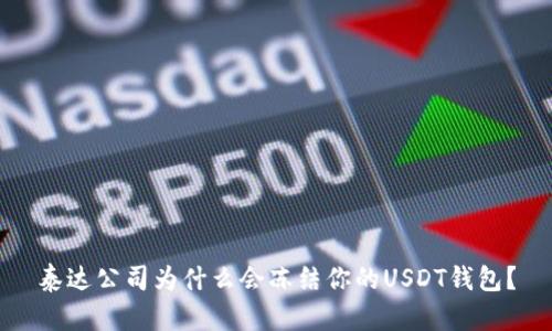 泰达公司为什么会冻结你的USDT钱包？