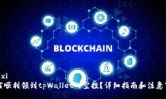 henxi  如何顺利领到tpWallet的空投？详细