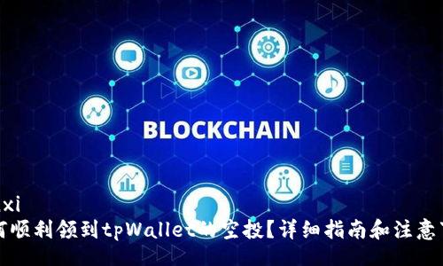 henxi  
如何顺利领到tpWallet的空投？详细指南和注意事项