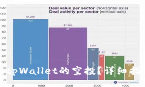 henxi  
如何顺利领到tpWallet的空投？详细指南和注意事项